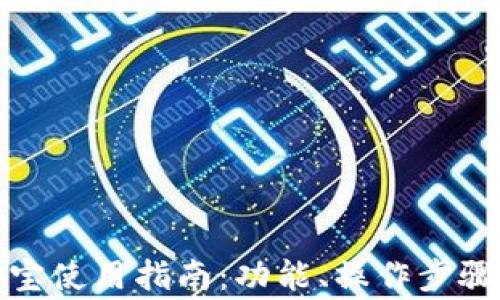 小狐狸钱包支付宝使用指南:功能、操作步骤与常见问题解答