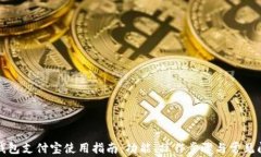 小狐狸钱包支付宝使用指南：功能、操作步骤与