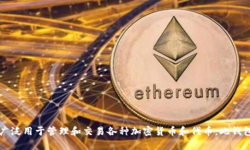 小狐狸钱包的名称是“TokenPocket”。它是一款多链数字钱包，广泛用于管理和交易各种加密货币和代币。此钱包因其用户友好的界面和强大的功能而受到加密爱好者的喜爱。
