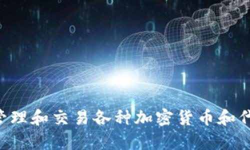 小狐狸钱包的名称是“TokenPocket”。它是一款多链数字钱包，广泛用于管理和交易各种加密货币和代币。此钱包因其用户友好的界面和强大的功能而受到加密爱好者的喜爱。