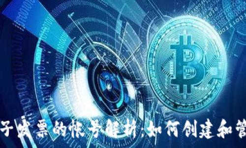 区块链电子发票的帐号解析:如何创建和管理与使用