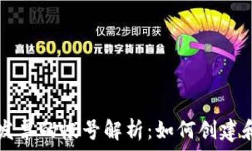 区块链电子发票的帐号解析:如何创建和管理与使用