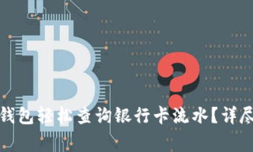 如何通过小狐狸钱包轻松查询银行卡流水?详尽攻略与注意事项