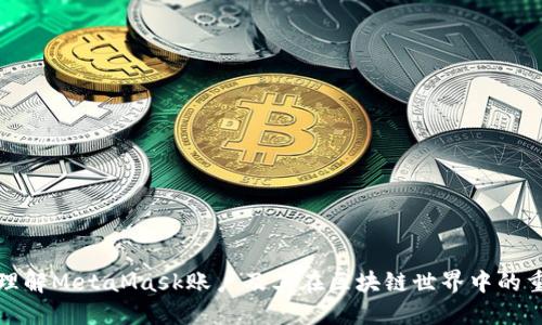 深入理解MetaMask账户及其在区块链世界中的重要性