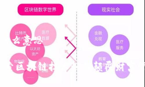 区块链发财是什么意思
区块链发财:探索区块链技术如何颠覆财富管理与投资方式