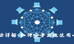 小狐狸钱包USDT合约地址详解：如何安全高效使用