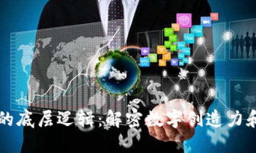 区块链艺术的底层逻辑:解密数字创造力和价值的交互