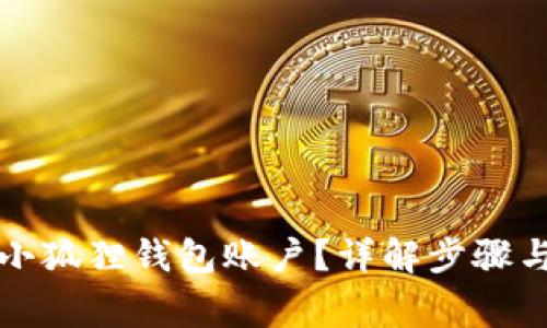如何重置小狐狸钱包账户?详解步骤与注意事项