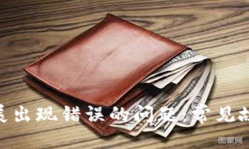 以下是您请求的方案:
:
彻底解决MetaMask扩展出现错误的问题:常见故障排除指南及最佳实践