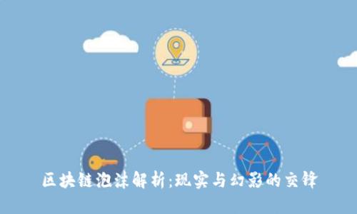 区块链泡沫解析：现实与幻影的交锋