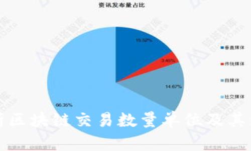 全面解析区块链交易数量单位及其影响因素