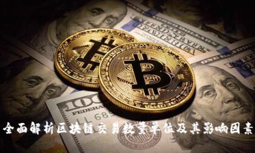 全面解析区块链交易数量单位及其影响因素