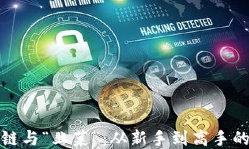 
解密区块链与“韭菜”：从新手到高手的成长之路