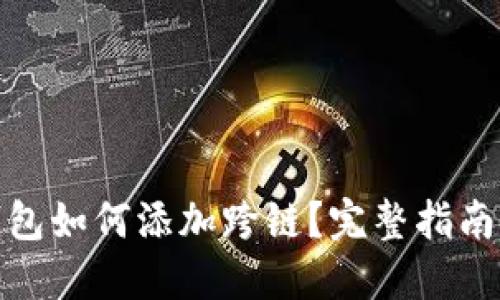 : 小狐狸钱包如何添加跨链?完整指南与操作技巧