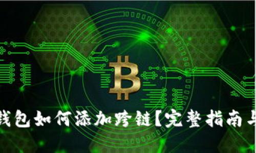 : 小狐狸钱包如何添加跨链?完整指南与操作技巧