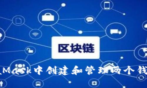 如何在MetaMask中创建和管理两个钱包:详细指南
