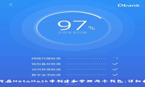 如何在MetaMask中创建和管理两个钱包:详细指南