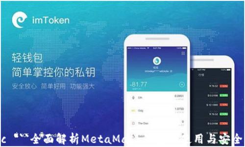 bic ```全面解析MetaMask钱包的使用与安全性