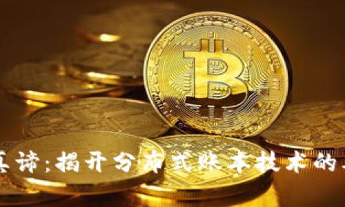 区块链的真谛:揭开分布式账本技术的本质与未来