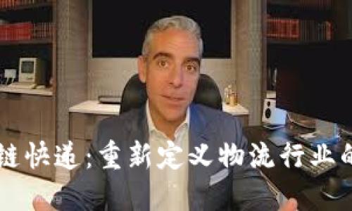 区块链快递:重新定义物流行业的未来