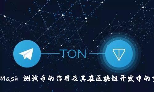 MetaMask 测试币的作用及其在区块链开发中的重要性