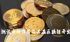 MetaMask 测试币的作用及其在区块链开发中的重要