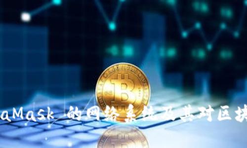 深入探索:MetaMask 的网络系统及其对区块链应用的影响