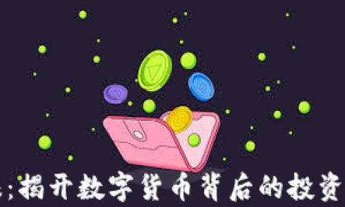 区块链炒作快报:揭开数字货币背后的投资真相与行业前景