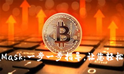 如何连接MetaMask:一步一步指导,让您轻松进入Web3世界