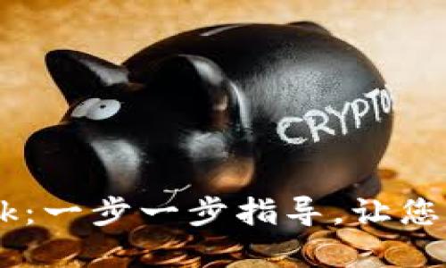 如何连接MetaMask:一步一步指导,让您轻松进入Web3世界