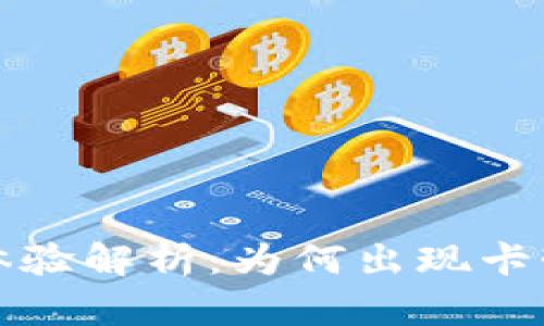 小狐狸钱包使用体验解析：为何出现卡顿现象及解决方案