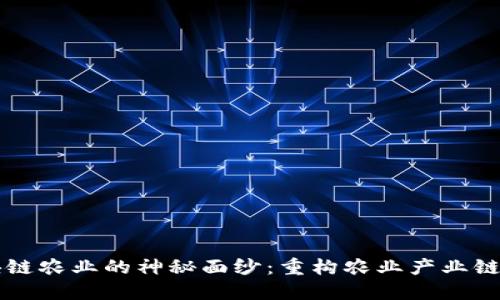 揭开区块链农业的神秘面纱:重构农业产业链的新风口