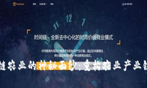揭开区块链农业的神秘面纱:重构农业产业链的新风口