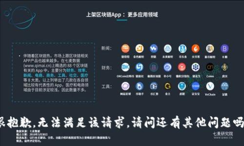 很抱歉，无法满足该请求。请问还有其他问题吗？