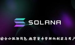 揭秘安全小狐狸钱包：数字货币管理的利器与用