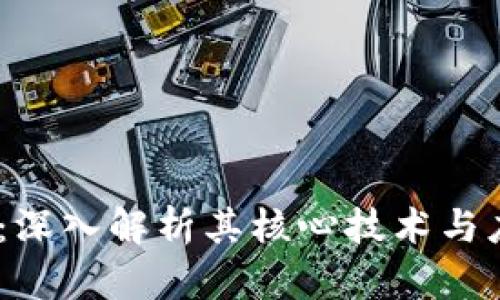 :雷纳币:深入解析其核心技术与应用场景