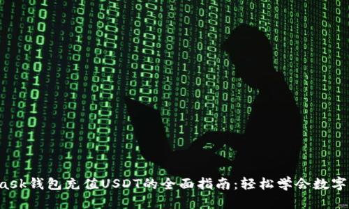: Metamask钱包充值USDT的全面指南：轻松学会数字货币转账！
