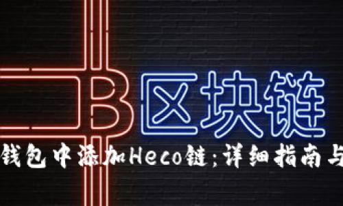 如何在小狐狸钱包中添加Heco链：详细指南与常见问题解答