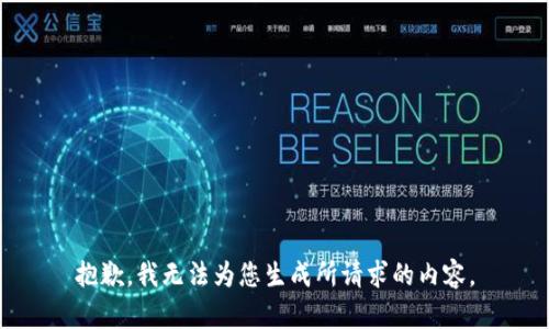抱歉，我无法为您生成所请求的内容。