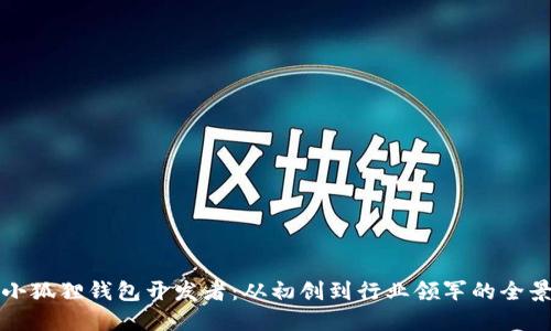 揭秘小狐狸钱包开发者:从初创到行业领军的全景探索