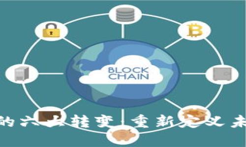 : 区块链技术的六大转变:重新定义未来经济与社会