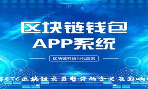 理解ETC区块链交易暂停的含义及影响分析