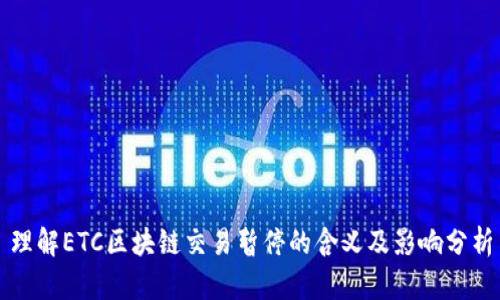 理解ETC区块链交易暂停的含义及影响分析