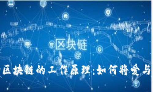 揭密宠物区块链的工作原理：如何将爱与科技结合