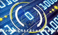 :探究小狐狸钱包代币不显示的原因与解决方案