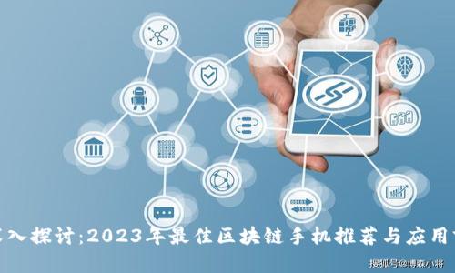 : 深入探讨:2023年最佳区块链手机推荐与应用前景