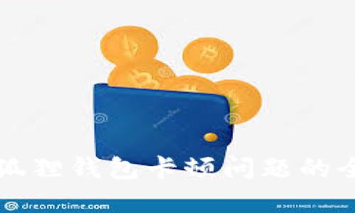 解决小狐狸钱包卡顿问题的全面指南