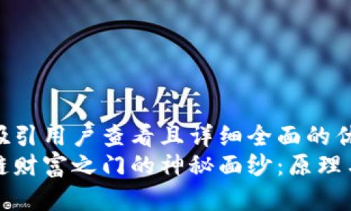 思考一个吸引用户查看且详细全面的优秀
揭开区块链财富之门的神秘面纱:原理与应用解析