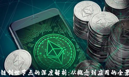 
区块链创世节点的深度解析：从概念到应用的全景视图