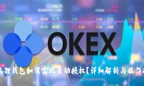 小狐狸钱包如何实现自动授权？详细解析与操作指南